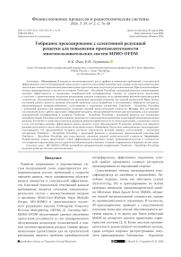 Гибридное прекодирование с селективной редукцией решетки для повышения производительности многопользовательских систем MIMO-OFDM