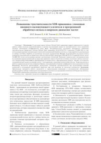Повышение чувствительности SDR-приемника с помощью внешнего малошумящего усилителя и программной обработки сигнала в широком диапазоне частот