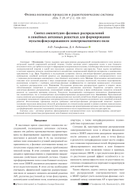 Синтез амплитудно-фазовых распределений в линейных антенных решетках для формирования мультисфокусированного электромагнитного поля