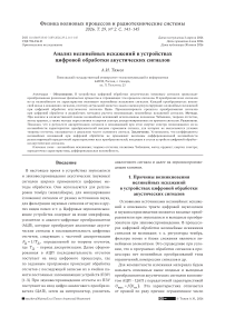 Анализ нелинейных искажений в устройствах цифровой обработки акустических сигналов