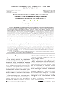 Исследование возможности подавления бокового лепестка диаграммы направленности малыми смещениями элементов антенной решетки
