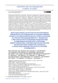 Многоцентровое когортное ретроспективное клиническое исследование по оценке влияния полного патоморфологического ответа опухоли на показатели выживаемости у пациентов с местнораспространенным раком желудка и пищеводно-желудочного перехода: демографические и клинико-морфологические характеристики пациентов, варианты и непосредственные результаты лечения (сообщение 2)