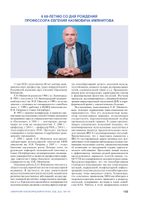 К 60-летию со дня рождения профессора Е.Н. Имянитова