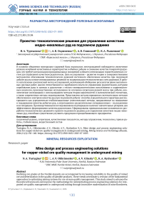 Проектно-технологические решения для управления качеством медно-никелевых руд на подземном руднике