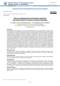 Опытно-промышленные испытания технологии повторной отработки запасов сильвинитовой руды