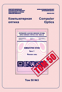 3 т.50, 2026 - Компьютерная оптика