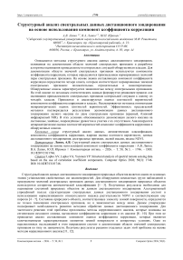 Структурный анализ спектральных данных дистанционного зондирования на основе использования компонент коэффициента корреляции