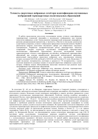 Точность сверточных нейронных сетей при идентификации спутниковых изображений термокарстовых полигональных образований