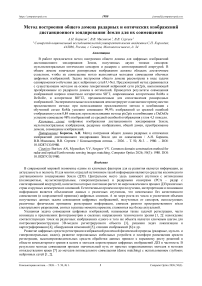 Метод построения общего домена радарных и оптических изображений дистанционного зондирования Земли для их совмещения