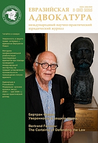 3 (80), 2026 - Евразийская адвокатура