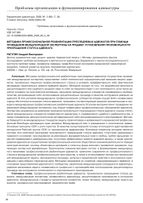 Методика профессиональной реабилитации преследуемых адвокатов при помощи проведения международной экспертизы на предмет установления произвольности прекращения статуса адвоката