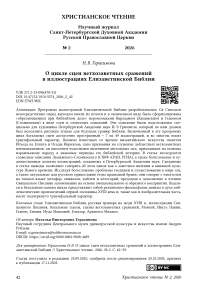 О цикле сцен ветхозаветных сражений в иллюстрациях Елизаветинской Библии