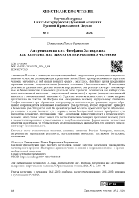 Антропология свт. Феофана Затворника как альтернатива проектам виртуального человека