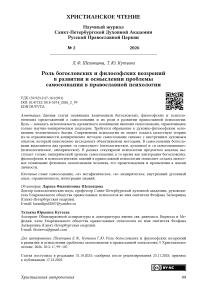 Роль богословских и философских воззрений в развитии и осмыслении проблемы самосознания в православной психологии