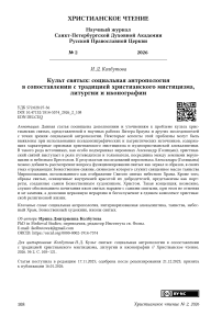 Культ святых: социальная антропология в сопоставлении с традицией христианского мистицизма, литургии и иконографии
