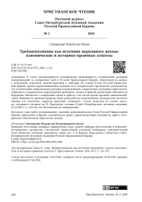 Требоисполнение как источник церковного дохода: канонические и историко- правовые аспекты