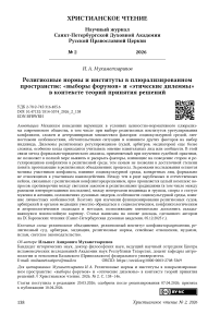 Религиозные нормы и институты в плюрализированном пространстве: «выборы форумов» и «этические дилеммы» в контексте теорий принятия решений