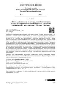 «Чтобы действовать на сердце, надобно говорить от сердца»: принципы миссионерского служения православных миссионеров в Русской Америке