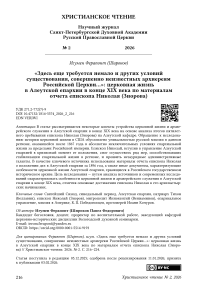 «Здесь еще требуется немало и других условий существования, совершенно неизвестных архиереям Российской Церкви…»: церковная жизнь в Алеутской епархии в конце XIX века по материалам отчета епископа Николая (Зиорова)