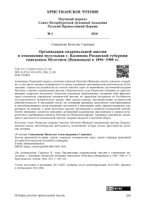 Организация епархиальной миссии в отношении мусульман г. Касимова Рязанской губернии епископом Мелетием (Якимовым) в 1896–1900 гг.