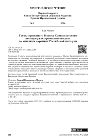 Труды праведного Иоанна Кронштадтского по поддержке православного дела на западных окраинах Российской империи