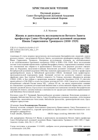 Жизнь и деятельность исследователя Ветхого Завета профессора Санкт- Петербургской духовной академии Ивана Гавриловича Троицкого (1858–1929)