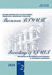 2 (108) т.88, 2026 - Вестник Воронежского государственного университета инженерных технологий