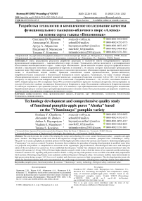 Разработка технологии и комплексное исследование качества функционального тыквенно-яблочного пюре «Аленка» на основе сорта тыквы «Витаминная»