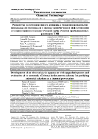 Разработка электродиализного аппарата с модернизированными прокладками-спейсерами и оценка экономической эффективности его применения в технологической схеме очистки промышленных растворов ТЭЦ