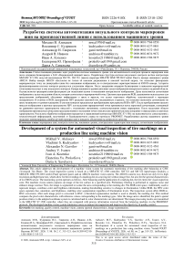 Разработка системы автоматизации визуального контроля маркировки шин на производственной линии с использованием машинного зрения