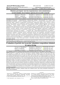 Оценка размеров частиц порошковых ингаляционных композиций, полученных распылительной сушкой