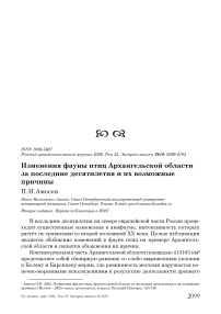Изменения фауны птиц Архангельской области за последние десятилетия и их возможные причины