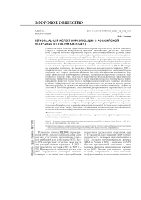 Региональный аспект наркотизации в Российской Федерации (по оценкам 2024 г.)
