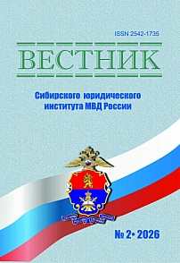 2 (63), 2026 - Вестник Сибирского юридического института МВД России