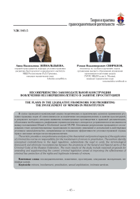 Несовершенство законодательной конструкции вовлечения несовершеннолетнего в занятие проституцией
