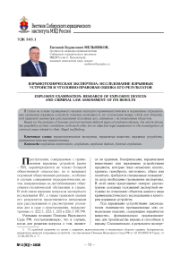 Взрывотехническая экспертиза: исследование взрывных устройств и уголовно-правовая оценка его результатов