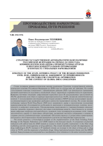 Стратегия государственной антинаркотической политики Российской Федерации на период до 2030 года: криминологическая оценка промежуточных итогов и векторы концептуальной оптимизации в контексте глобальных нарковызовов