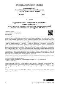 «Aggiornamento», модернизм и принципы «новой теологии»: поиск догматических и методологических оснований нового теологического дискурса в ХХ–XXI вв.