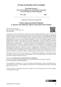 Отцы неразделённой Церкви в трудах английских протестантских богословов