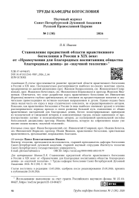 Становление предметной области нравственного богословия в России в XIX веке: от «Нравоучения для благородных воспитанниц общества благородных девиц» до «научной теологии»