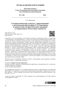 Сотериологические аспекты «лицетворения» в религиозной философии Л. П. Карсавина в перспективе патристической традиции и современного богословия личности