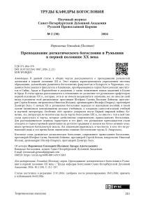 Преподавание догматического богословия в Румынии в первой половине XX века