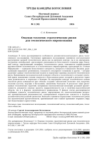 Опасная теология: стратегические риски для теологического миропознания