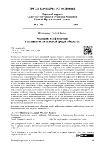 Маркеры мифологики в концептах культовой среды общества