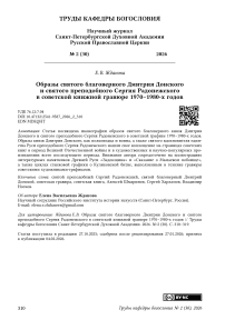 Образы святого благоверного Дмитрия Донского и святого преподобного Сергия Радонежского в советской книжной гравюре 1970–1980‑х годов