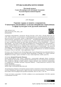 Горение сердца и память о пережитом. О некоторых византийско-лузитано-иберийских перекличках в сфере культуры и их русском контексте