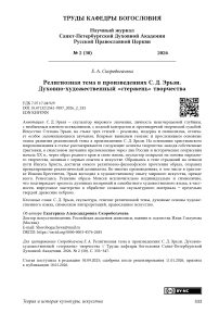 Религиозная тема в произведениях С. Д. Эрьзи. Духовно- художественный «стержень» творчества