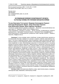 Исследование влияния озонированного воздуха на расход топлива при тепловой обработке кормов