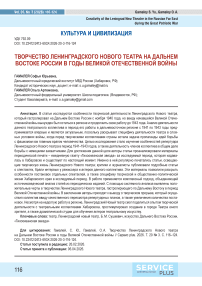 Творчество Ленинградского нового театра на Дальнем Востоке России в годы Великой Отечественной войны