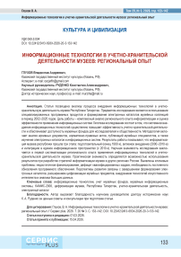 Информационные технологии в учетно-хранительской деятельности музеев: региональный опыт